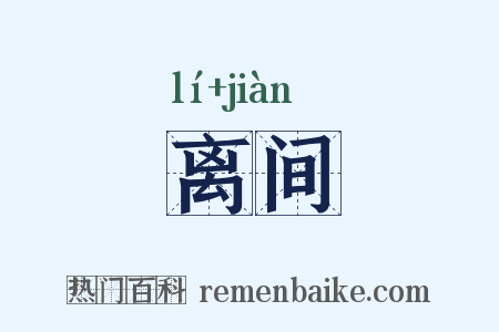 离间是什么意思的图片